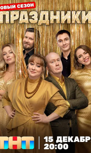 Праздники 3 сезон 6 серия смотреть онлайн